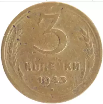 Монета 3 копейки СССР 1943 года Бронза