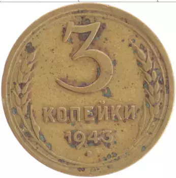 Монета 3 копейки СССР 1943 года Бронза