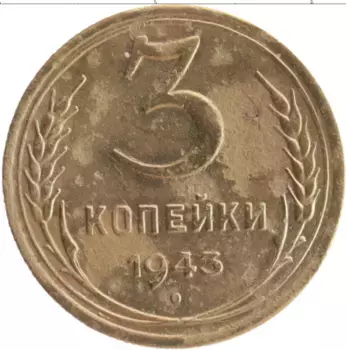 Монета 3 копейки СССР 1943 года Бронза