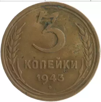 Монета 3 копейки СССР 1943 года Бронза