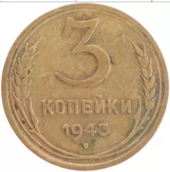 Монета 3 копейки СССР 1943 года Латунь