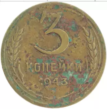 Монета 3 копейки СССР 1943 года Латунь