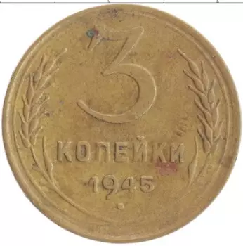 Монета 3 копейки СССР 1945 года Бронза