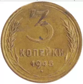 Монета 3 копейки СССР 1945 года Бронза