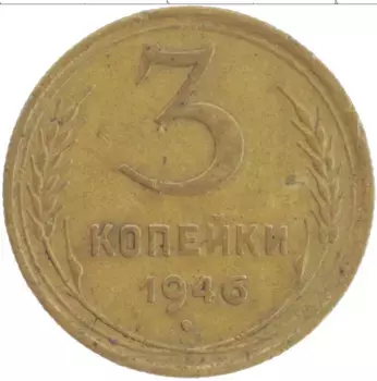 Монета 3 копейки СССР 1946 года Бронза