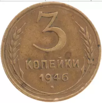 Монета 3 копейки СССР 1946 года Бронза