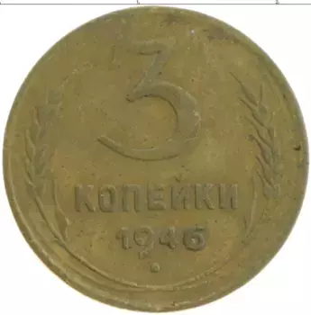 Монета 3 копейки СССР 1946 года Бронза