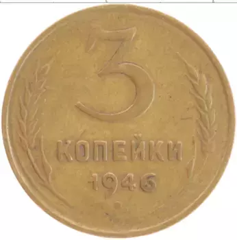 Монета 3 копейки СССР 1946 года Бронза