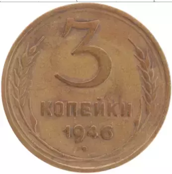 Монета 3 копейки СССР 1946 года Бронза