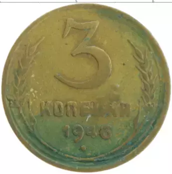 Монета 3 копейки СССР 1946 года Бронза