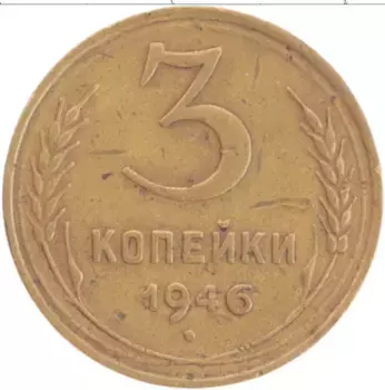 Монета 3 копейки СССР 1946 года Бронза