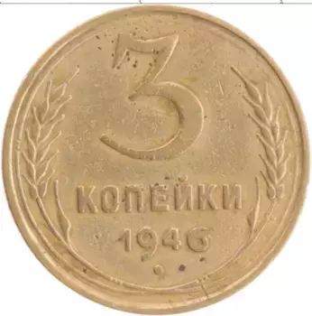 Монета 3 копейки СССР 1946 года Бронза