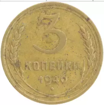Монета 3 копейки СССР 1946 года Бронза