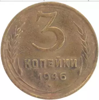 Монета 3 копейки СССР 1946 года Бронза