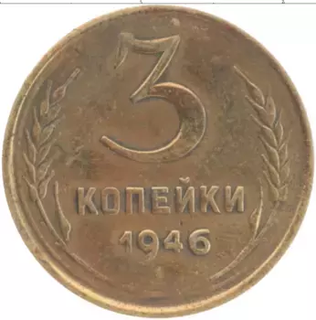 Монета 3 копейки СССР 1946 года Бронза