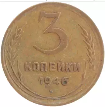 Монета 3 копейки СССР 1946 года Бронза