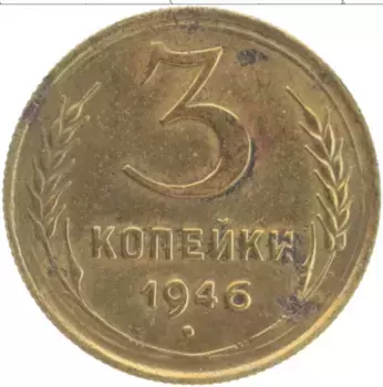 Монета 3 копейки СССР 1946 года Бронза