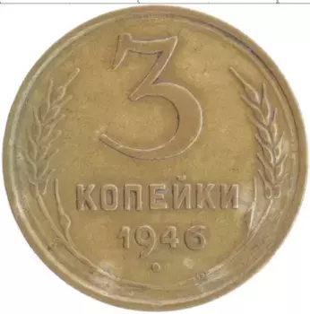 Монета 3 копейки СССР 1946 года Бронза