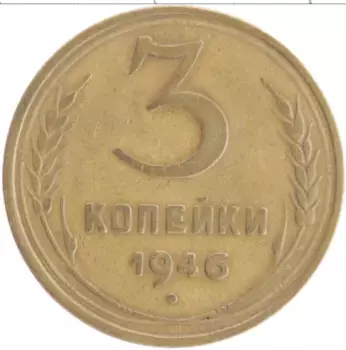 Монета 3 копейки СССР 1946 года Бронза