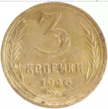 Монета 3 копейки СССР 1946 года Бронза Деформация