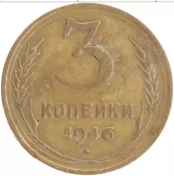Монета 3 копейки СССР 1946 года Бронза