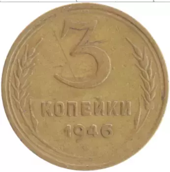 Монета 3 копейки СССР 1946 года Бронза