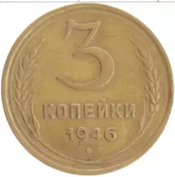 Монета 3 копейки СССР 1946 года Бронза