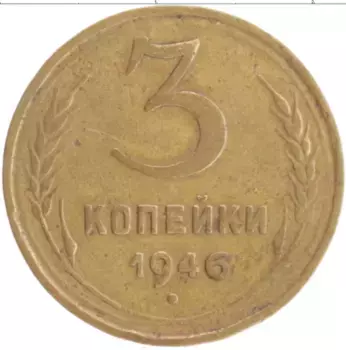 Монета 3 копейки СССР 1946 года Бронза