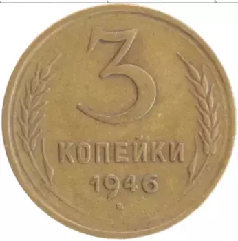 Монета 3 копейки СССР 1946 года Бронза