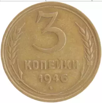 Монета 3 копейки СССР 1946 года Бронза
