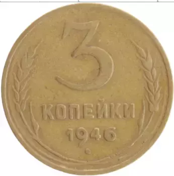 Монета 3 копейки СССР 1946 года Бронза