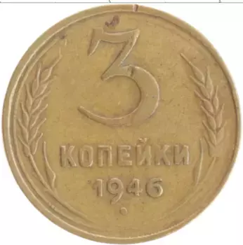 Монета 3 копейки СССР 1946 года Бронза
