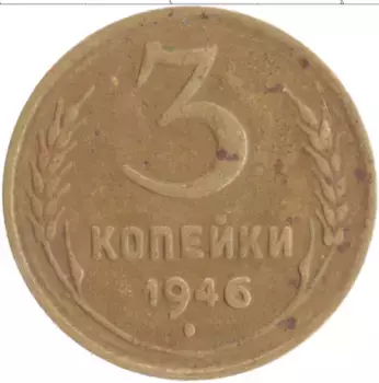 Монета 3 копейки СССР 1946 года Бронза