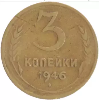 Монета 3 копейки СССР 1946 года Бронза