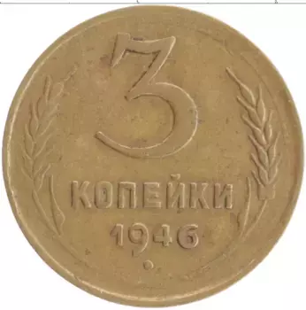Монета 3 копейки СССР 1946 года Бронза