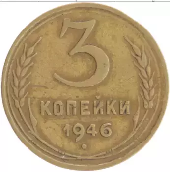 Монета 3 копейки СССР 1946 года Бронза