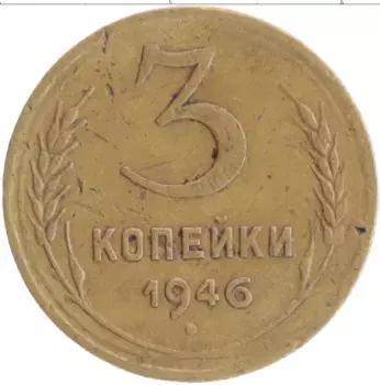 Монета 3 копейки СССР 1946 года Бронза
