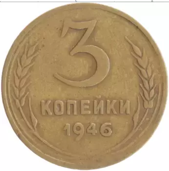 Монета 3 копейки СССР 1946 года Бронза