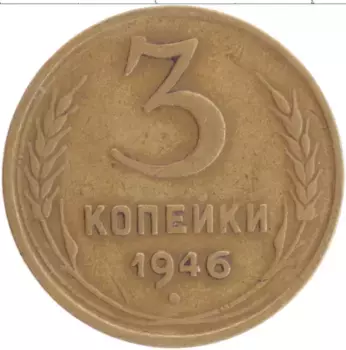 Монета 3 копейки СССР 1946 года Бронза