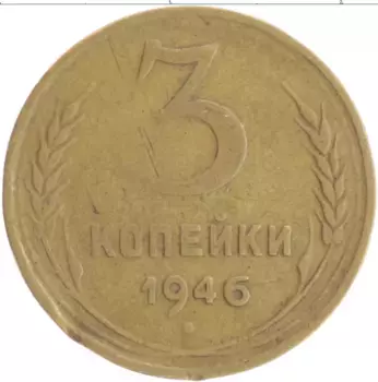 Монета 3 копейки СССР 1946 года Бронза