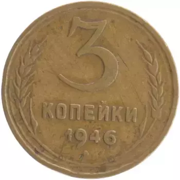 Монета 3 копейки СССР 1946 года Бронза