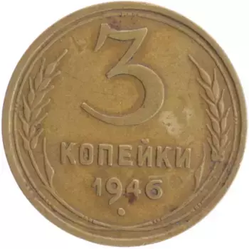 Монета 3 копейки СССР 1946 года Бронза