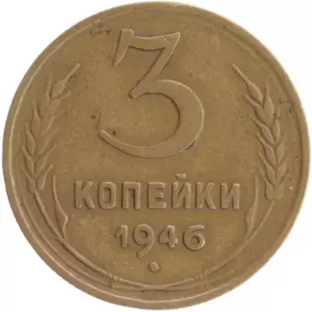 Монета 3 копейки СССР 1946 года Бронза