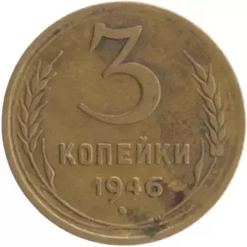 Монета 3 копейки СССР 1946 года Бронза