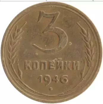 Монета 3 копейки СССР 1946 года Бронза