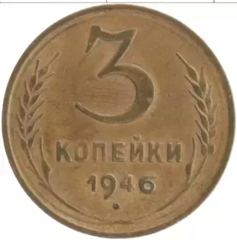 Монета 3 копейки СССР 1946 года Бронза