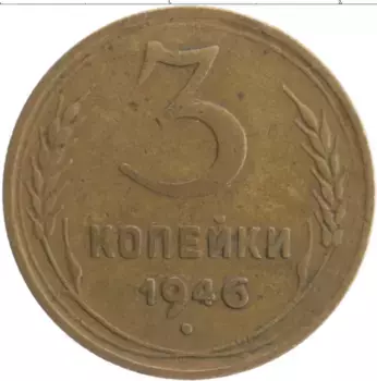 Монета 3 копейки СССР 1946 года Бронза