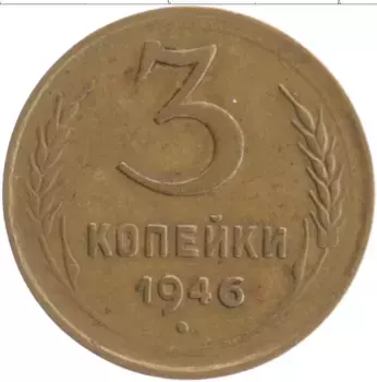 Монета 3 копейки СССР 1946 года Бронза