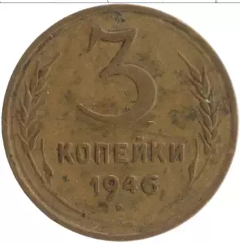 Монета 3 копейки СССР 1946 года Бронза