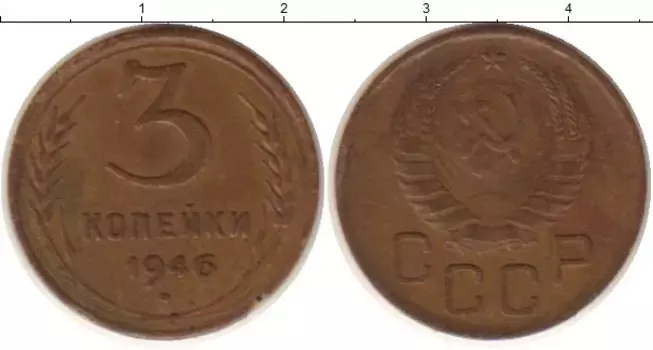 Монета 3 копейки СССР 1946 года Латунь